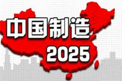 工信部發(fā)布《中國制造2025》重點項目資金預(yù)算