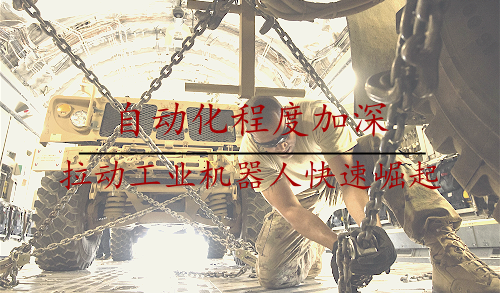 自動化程度加深 拉動工業(yè)機器人快速崛起