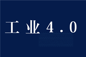 “工業(yè)4.0”給中國制造業(yè)帶來什么機(jī)遇?