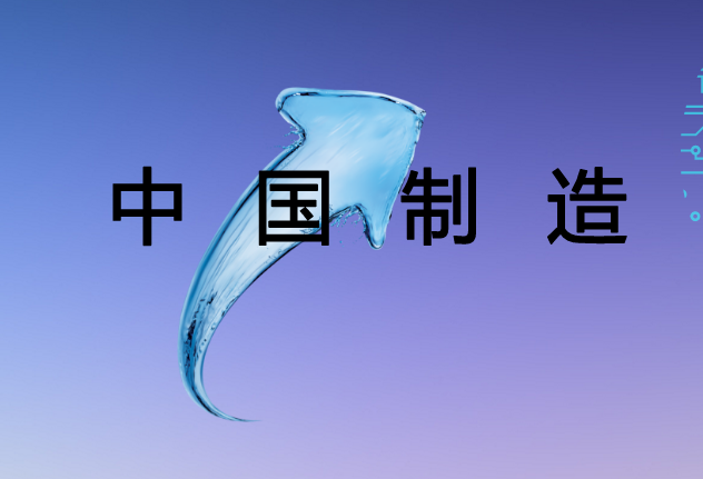中國制造唯有向中高端挺進(jìn)才能活得更好