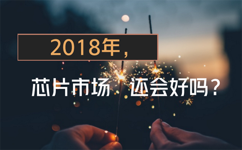 昔日霸主英特爾接連失利 2018年芯片市場(chǎng)還會(huì)好嗎？