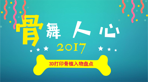 “骨”舞人心:2017年3D打印骨植入物盤點(diǎn)