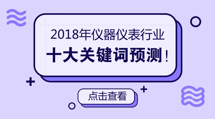 2018年儀器儀表行業(yè)十大關(guān)鍵詞預(yù)測！