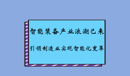 智能裝備產(chǎn)業(yè)浪潮已來(lái) 引領(lǐng)制造業(yè)實(shí)現(xiàn)智能化變革