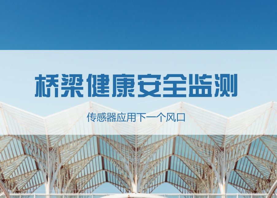 橋梁健康安全監(jiān)測 傳感器應(yīng)用迎來下一個(gè)風(fēng)口