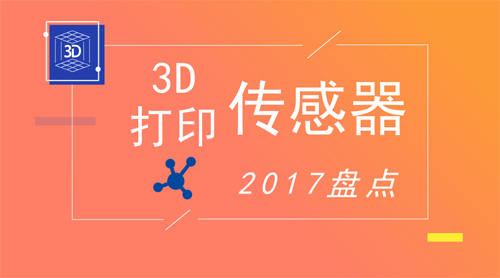 傳感器為什么要用3D打印機制作？ 讓它們給你答案