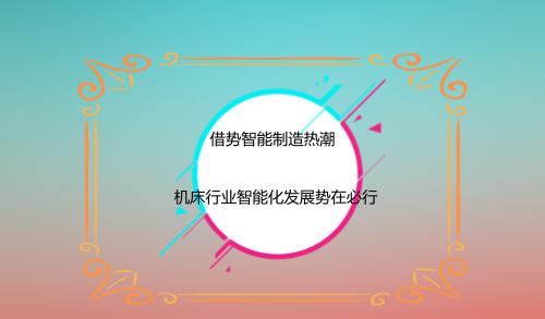 借勢智能制造熱潮 機床行業(yè)智能化發(fā)展勢在必行