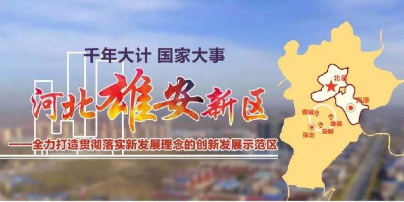 雄安新區(qū)規(guī)劃出爐