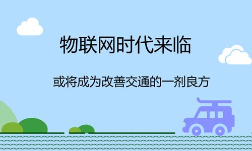 物聯(lián)網(wǎng)時(shí)代來(lái)臨，或?qū)⒊蔀楦纳平煌ǖ囊粍┝挤? /><br/><P>    當(dāng)前，隨著城市化進(jìn)程的不斷加深，各個(gè)國(guó)家都在面臨著道路擁堵、安全事故、能源消耗和排放污染等交通問(wèn)題。而隨著物聯(lián)網(wǎng)在交通領(lǐng)域的應(yīng)用，或許可以改變這一現(xiàn)狀。 <P align=center><IMG border=0 alt= align=middle src=/d/file/20180919/7d05899037cc8cef4fc3480cc5e48d9a.jpg width=500 height=300></P><P align=center>    物聯(lián)網(wǎng)時(shí)代來(lái)臨，或?qū)⒊蔀楦纳平煌ǖ囊粍┝挤?<P>    物聯(lián)網(wǎng)(InternetofThings，簡(jiǎn)稱IoT)，就是把所有物品通過(guò)信息傳感設(shè)備與互聯(lián)網(wǎng)連接起來(lái)，進(jìn)行信息交換，即物物相息，以實(shí)現(xiàn)智能化識(shí)別和管理。它被認(rèn)為是繼計(jì)算機(jī)、互聯(lián)網(wǎng)之后世界信息發(fā)展的第三次浪潮，當(dāng)前，我國(guó)已經(jīng)將物聯(lián)網(wǎng)上升為戰(zhàn)略性新興產(chǎn)業(yè)。 <P>    物聯(lián)網(wǎng)也不是一個(gè)新概念了，早在1999年中國(guó)就提出來(lái)了物聯(lián)網(wǎng)的概念，當(dāng)時(shí)我們稱之為傳感網(wǎng)。我國(guó)對(duì)傳感網(wǎng)的研究和開發(fā)也比其他國(guó)家更早，技術(shù)水平也在世界前列。 <P>    物聯(lián)網(wǎng)有著很大的市場(chǎng)前景，經(jīng)預(yù)測(cè)，到2020年全球IoT產(chǎn)值將達(dá)今網(wǎng)絡(luò)產(chǎn)值之30倍，Gartner也預(yù)測(cè)，物聯(lián)網(wǎng)的經(jīng)濟(jì)附加總值于2020年將達(dá)1.9兆美元，物聯(lián)網(wǎng)將會(huì)是未來(lái)最大產(chǎn)值。 <P>    當(dāng)前我國(guó)將物聯(lián)網(wǎng)技術(shù)應(yīng)用在了各個(gè)領(lǐng)域，從家居、醫(yī)療、電網(wǎng)、物流、零售、交通乃至整個(gè)城市層面都能夠看到物聯(lián)網(wǎng)的影子，給我們的日常生活帶來(lái)巨大影響。其中在交通領(lǐng)域，物聯(lián)網(wǎng)正在使整個(gè)交通行業(yè)經(jīng)歷一場(chǎng)數(shù)字化革命。 <P>    傳統(tǒng)的交通雜亂無(wú)章，很容易產(chǎn)生交通擁堵的問(wèn)題，既耽誤時(shí)間，又消耗人們的精力，不利于整個(gè)社會(huì)效率的提升。很多專家和學(xué)者也為這樣的問(wèn)題煩惱，并積極尋找解決的方案。 <P>    現(xiàn)在物聯(lián)網(wǎng)的發(fā)展，讓人們看到了轉(zhuǎn)機(jī)。物聯(lián)網(wǎng)可以讓我們的交通更加智能化、自動(dòng)化、數(shù)字化。在物聯(lián)網(wǎng)支持的世界中，所有交通方式都將完全連接起來(lái)，傳統(tǒng)方式發(fā)生翻天覆地的改變，一切都得到優(yōu)化。 <P>    那么物聯(lián)網(wǎng)是應(yīng)用什么技術(shù)，來(lái)讓我們體驗(yàn)更優(yōu)質(zhì)交通的呢？目前來(lái)說(shuō)應(yīng)用較多的是無(wú)線通信、計(jì)算決策、感知技術(shù)、視頻監(jiān)測(cè)識(shí)別、定位技術(shù)、探測(cè)車輛和設(shè)備等。例如，高速公路的ETC、交通路口的特種車輛管理、公交優(yōu)先、交通信號(hào)控制及信息采集的采用ZigBee組網(wǎng)的控制系統(tǒng)等。 <P>    物聯(lián)網(wǎng)技術(shù)在交通中的具體應(yīng)用有哪些呢？ <P>    首先是自動(dòng)駕駛汽車的出現(xiàn)，以往人們出行必須要有一個(gè)開車的人，現(xiàn)在隨著物聯(lián)網(wǎng)的普及，自動(dòng)駕駛汽車已經(jīng)出現(xiàn)在了人們的生活里。坐上車，只需要自動(dòng)導(dǎo)航，汽車就能夠看根據(jù)傳感器、雷達(dá)、和高精地圖的相互配合，自動(dòng)躲避路上障礙物，調(diào)整速度，將乘客安全送到目的地。當(dāng)前自動(dòng)駕駛汽車已經(jīng)開始實(shí)施路測(cè)，并已經(jīng)在一些封閉的道路內(nèi)商業(yè)化運(yùn)營(yíng)。相信在不遠(yuǎn)的將來(lái)，隨著技術(shù)的完善，自動(dòng)駕駛上路并普及并不是夢(mèng)。 <P>    其次在改善交通狀況上，物聯(lián)網(wǎng)也功不可沒(méi)?，F(xiàn)在可以利用先進(jìn)的傳感器、RFID以及攝像頭等設(shè)備，采集車輛周圍的環(huán)境以及車自身的信息，將數(shù)據(jù)傳輸至車載系統(tǒng)，實(shí)時(shí)監(jiān)控車輛運(yùn)行狀態(tài)，包括油耗、車速等，使整個(gè)交通變得有序透明。 <P>    現(xiàn)在停車收費(fèi)問(wèn)題也得到了很好的解決，以往停車需要人工收費(fèi)，不僅麻煩還浪費(fèi)時(shí)間?，F(xiàn)在通過(guò)攝像頭識(shí)別車牌信息，將車牌綁定至微信或者支付寶，在行駛過(guò)程中，自動(dòng)通過(guò)微信或者支付寶收取費(fèi)用，無(wú)需停車等待，極大地提高通行效率，讓出行更加智能。 <P>    物聯(lián)網(wǎng)等高科技技術(shù)的應(yīng)用，對(duì)于改善交通狀況，減少環(huán)境污染有很大作用。當(dāng)前交通運(yùn)輸占全球碳排放量的25%以上，交通情況的改善可以凈化空氣，讓我們擁有更健康的未來(lái)。<img src=/d/file/20180919/a450ab48949069eca39dd19a0b97bc8b.jpg></P><P class=editorN>責(zé)任編輯：null</P></p>

    <br />

(責(zé)任編輯：  來(lái)源：  時(shí)間：2018-09-19)  
 
    <br />

Keywords（關(guān)鍵詞）：
長(zhǎng)距離皮帶托輥傳輸機(jī)<br /><br />

<div align="center"></div>


<div   id="q6y0eigu"   class="line"></div>

上一篇：<a href=
