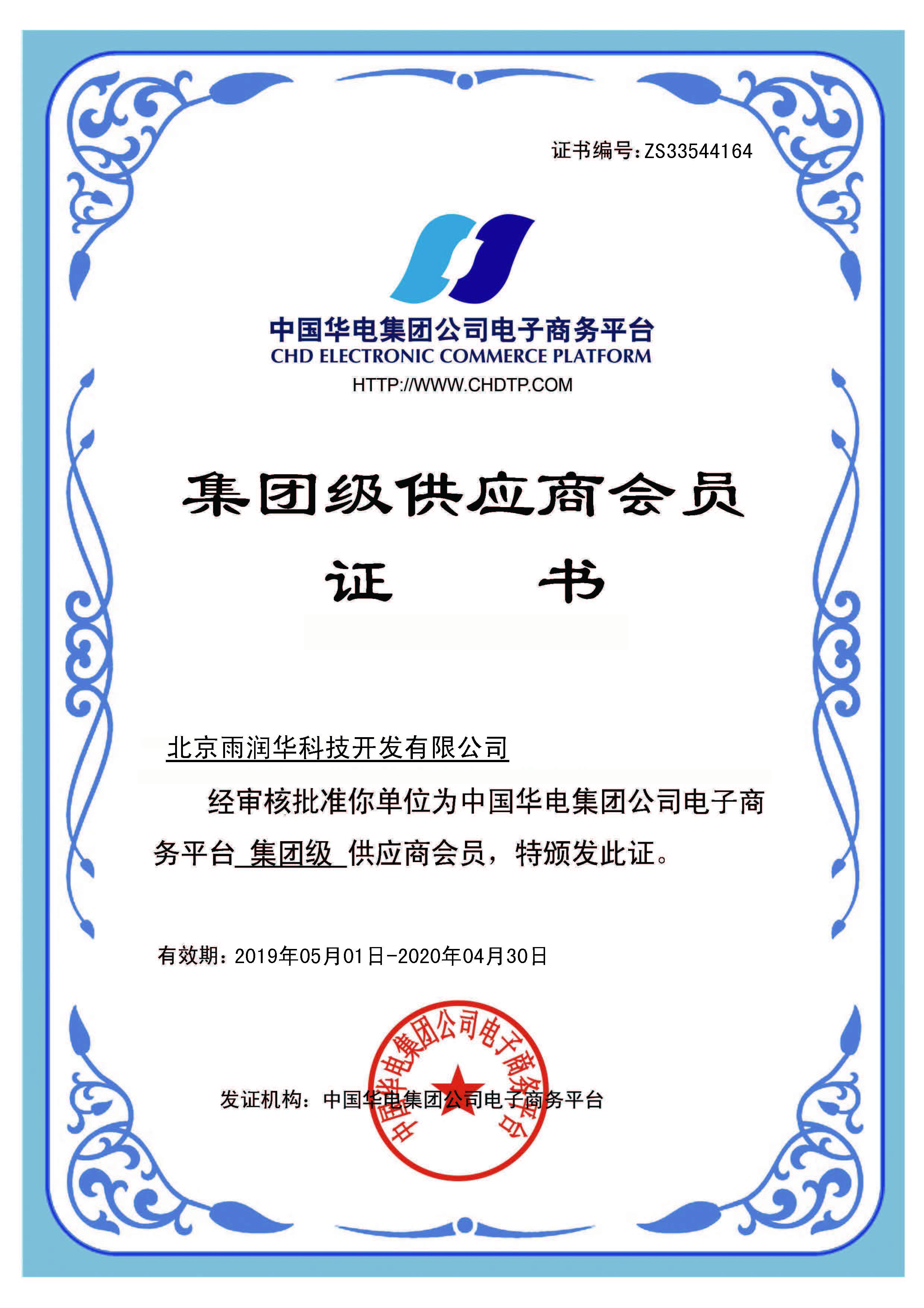 中國華電集團(tuán)電子商務(wù)平臺集團(tuán)級供應(yīng)商會員證書大圖