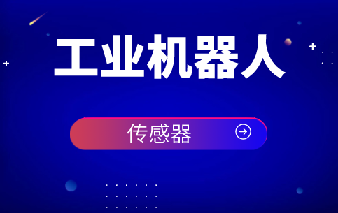 傳感器在機器人技術研究發(fā)展歷程中扮演著重要角色 傳感器在機器人技術研究發(fā)展歷程中扮演著重要角色