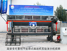 高安全可靠性節(jié)能帶式輸送機(jī)實(shí)驗(yàn)演示機(jī)視頻 高安全可靠性節(jié)能帶式輸送機(jī)實(shí)驗(yàn)演示機(jī)視頻