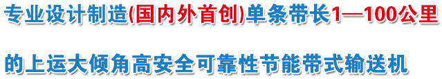 設(shè)計制造單條帶長1～100公里帶式輸送機，降低投資和運營成本10%～30%，“電動托輥”質(zhì)保期10年。特別是消除了上運大傾角帶式輸送機斷帶風險。