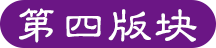 第四版塊